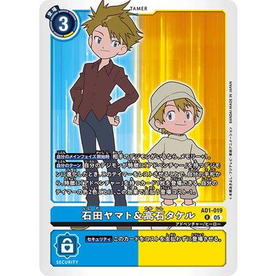 デジモン デジモンカードゲーム AD1-019 石田ヤマト＆高石タケル R