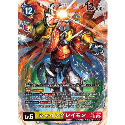 デジモンカードゲーム　アドバンスブースター シャイングレイモン　SP パラレル SP シャイングレイモン(パラレル/SP) 販売 | [AD01] DIGIMON