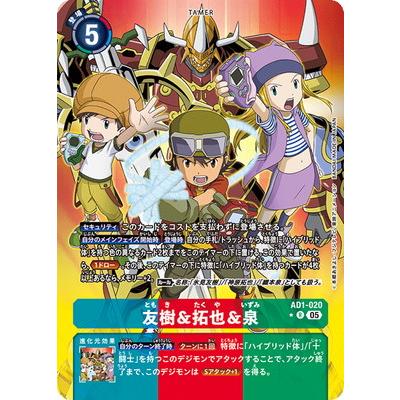 デジモンカード 友樹＆拓也&泉　パラレル デジモン デジモンカードゲーム 【パラレル】AD1-020 友樹＆拓也＆泉 R