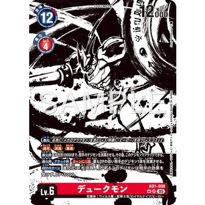 デジモン　デュークモン　SP　AD1-008 デュークモン(AD1-008) | SP/SR | ドラゴンスター | デジモンカード