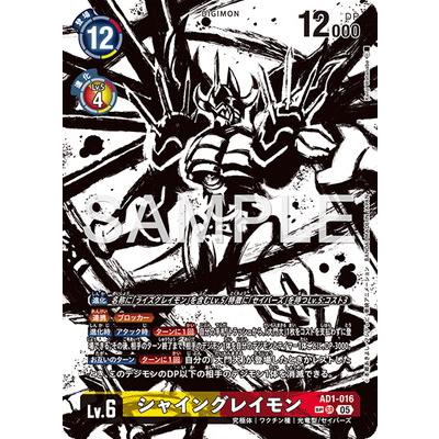 シャイングレイモン AD1 SP デジモン デジモンカードゲーム 【スペシャルカード】AD1-016 シャイン