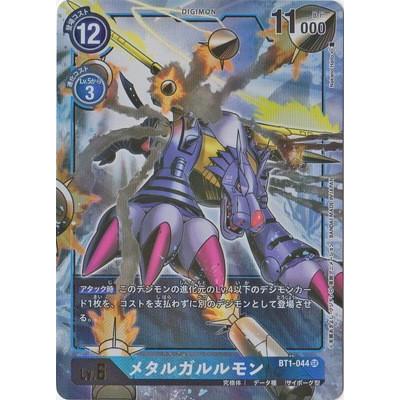 デジモン デジモンカードゲーム 【パラレル】BT1-044 メタルガルルモン