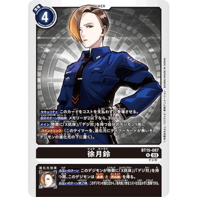 デジモン デジモンカードゲーム BT15-087 徐月鈴 R : フルアヘッド