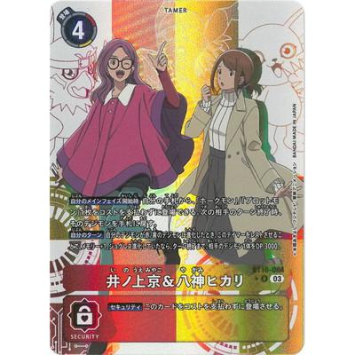 デジモン デジモンカードゲーム 【パラレル】BT16-084 井ノ上京＆八神
