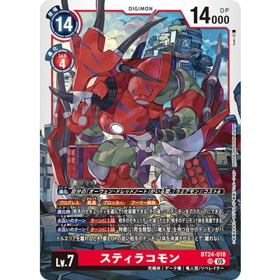 デジモン デジモンカードゲーム BT24-018 スティラコモン SR : フル