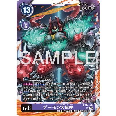 デジモン デジモンカードゲーム BT24-078 デーモンX抗体 SR : フル