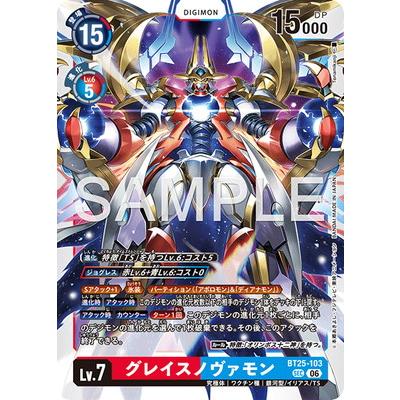 グレイスノヴァモン BT25-103 特別仕様 デジモンカードゲーム デジモン デジモンカードゲーム BT25-103 グレイスノヴァモン SEC