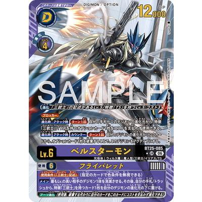 デジモンカードゲーム　BT25　城木明日奈　ベルスターモン　パラレル　UR デジモン デジモンカードゲーム 【パラレル】BT25-085 ベルスターモン