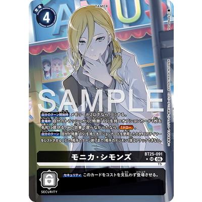 デジモン デジモンカードゲーム 【パラレル】BT25-091 モニカ