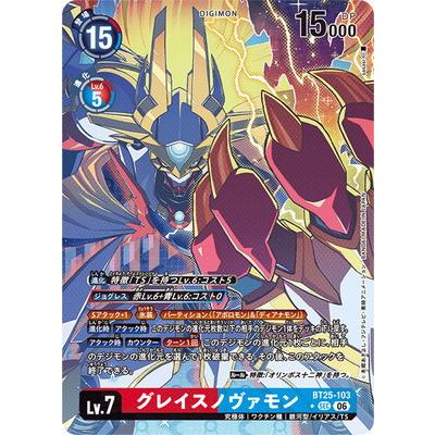 グレイスノヴァモン BT25-103 特別仕様 デジモンカードゲーム デジモン デジモンカードゲーム 【パラレル】BT25-103 グレイスノヴァ