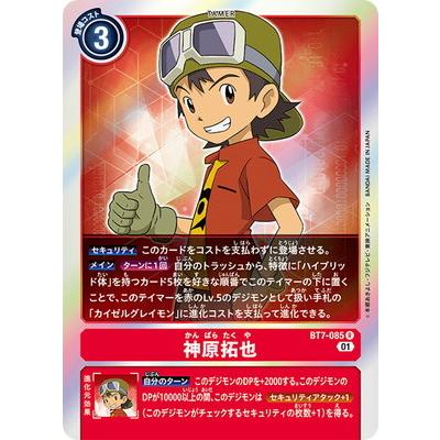 デジモン デジモンカードゲーム BT7-085 神原拓也 R : フルアヘッド