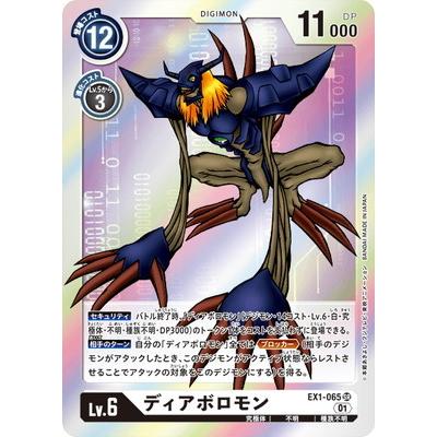 デジモン デジモンカードゲーム EX1-065 ディアボロモン SR : フル