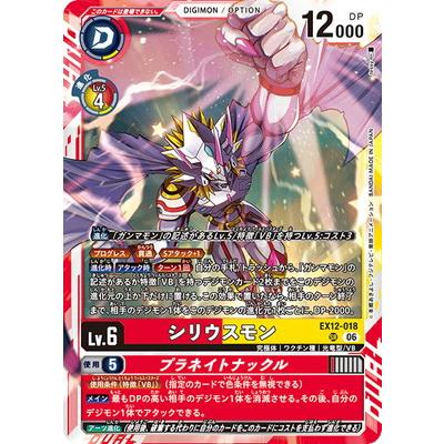 デジモン デジモンカードゲーム EX12-018 シリウスモン SR : フル