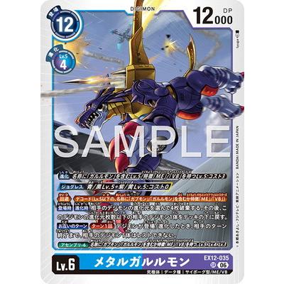 デジモン デジモンカードゲーム EX12-035 メタルガルルモン SR : フル