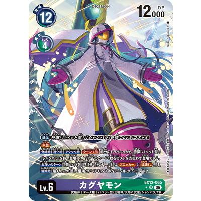 デジモンカードゲーム カグヤモン パラレル 希少 SP EX12-065 デジモン デジモンカードゲーム 【パラレル】EX12-065 カグヤモン SR