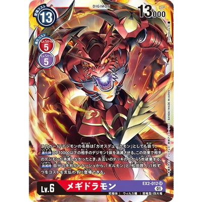 デジモン デジモンカードゲーム EX2-012 メギドラモン SR : フル