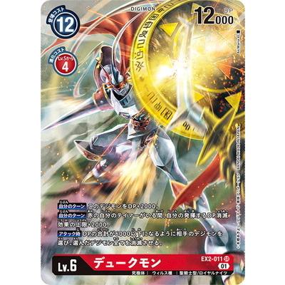 デジモン デジモンカードゲーム 【パラレル】EX2-011 デュークモン SR 