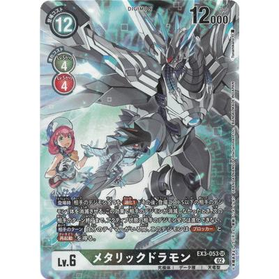 デジモン デジモンカードゲーム 【パラレル】EX3-053 メタリック