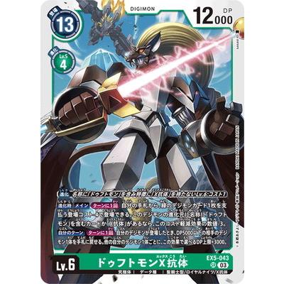 デジモン デジモンカードゲーム EX5-043 ドゥフトモンX抗体 SR