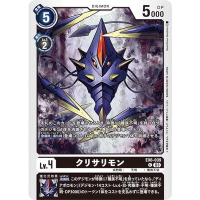 デジモン デジモンカードゲーム EX6-039 クリサリモン C : フル