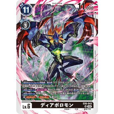 デジモン デジモンカードゲーム EX6-043 ディアボロモン SR : フル