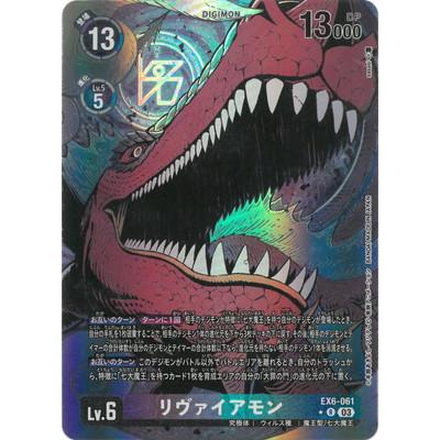 デジモン デジモンカードゲーム 【パラレル】EX6-061 リヴァイアモン R