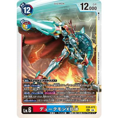 デジモンカード　デュークモンX抗体　SEC パラレル　EX8−073 デジモン デジモンカードゲーム EX8-073 デュークモンX抗体 SEC : フル