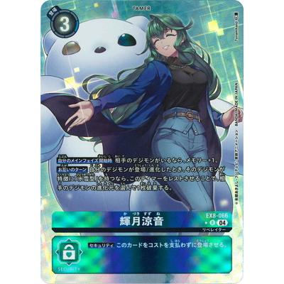 デジモン デジモンカードゲーム 【パラレル】EX8-066 輝月涼音 R デジモン デジモンカードゲーム 【パラレル】EX8-066 輝月涼音 R