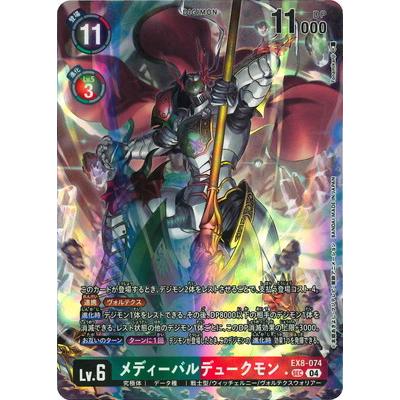 デジモン デジモンカードゲーム 【パラレル】EX8-074 メディーバル