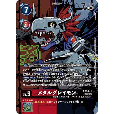 デジモン デジモンカードゲーム 【パラレル】EX9-011 メタルグレイモン