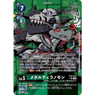 デジモンカード メタルティラノモン　EX9-043 希少レア　パラレル デジモン デジモンカードゲーム 【パラレル】EX9-043 メタル