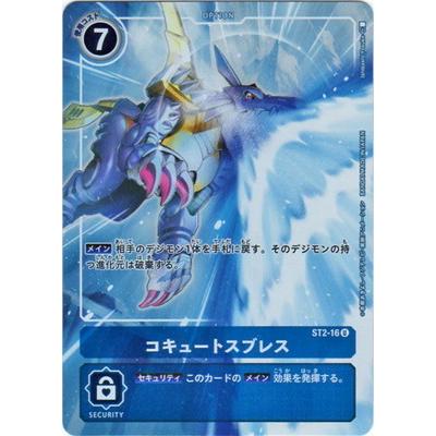 デジモン デジモンカードゲーム 【PB01】ST2-16 コキュートスブレス U