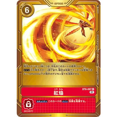 デジモン デジモンカードゲーム 【PB-15】BT8-097 紅焔 U【プレバン