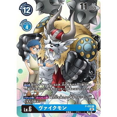 デジモン デジモンカードゲーム P-052 ヴァイクモン P : フルアヘッド