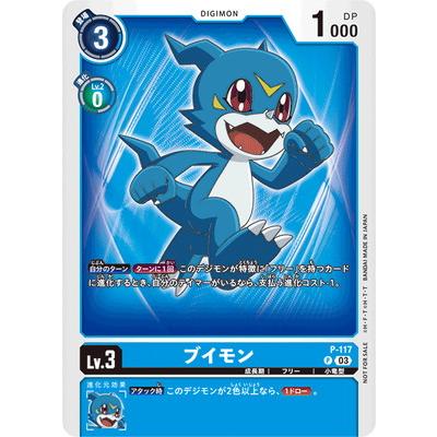 デジモン デジモンカードゲーム P-117 ブイモン P : フルアヘッド