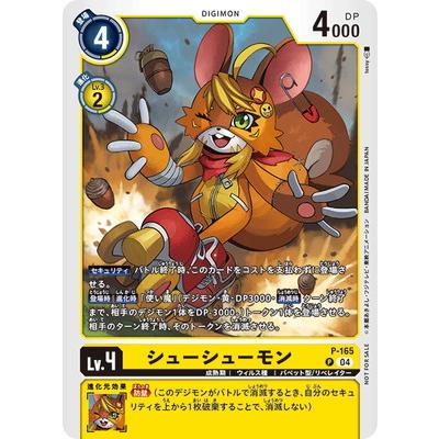 デジモン デジモンカードゲーム P-165 シューシューモン P : フル