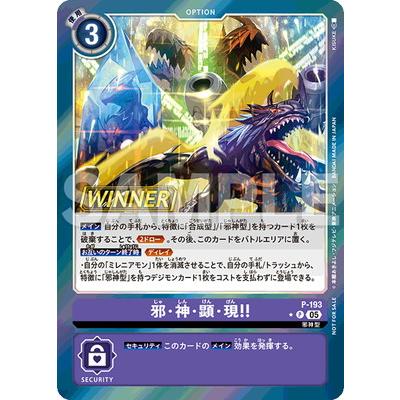 デジモン デジモンカードゲーム 【パラレル】P-193 邪・神・顕・現