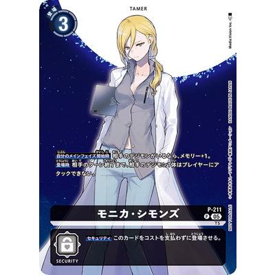 デジモン デジモンカードゲーム P-211 モニカ・シモンズ P【BT-23BOX