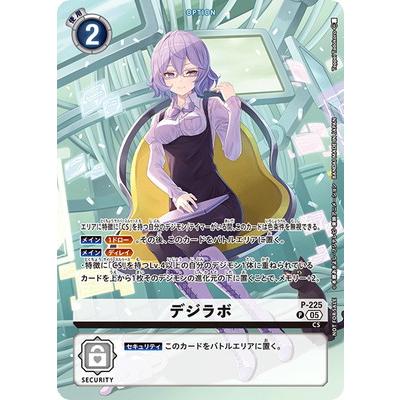 デジモン デジモンカードゲーム P-225 デジラボ P【BT-24BOX購入特典