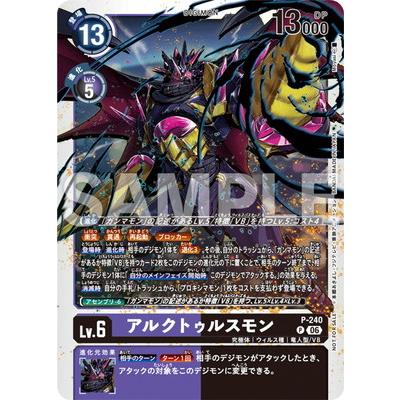 デジモン デジモンカードゲーム P-240 アルクトゥルスモン P【テイマー