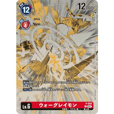 アグモン　プロモ　イラストコンペレーションパック デジモン デジモンカードゲーム 【プロモーション】P-050 ウォー