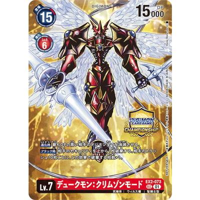 デジモン デジモンカードゲーム EX2-073 デュークモン：クリムゾン
