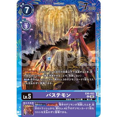 デジモン デジモンカードゲーム 【プロモーション】EX6-052 バステモン