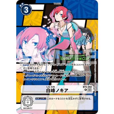 デジモン デジモンカードゲーム 【プロモーション】BT5-092 白峰ノキア