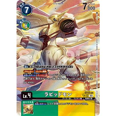 デジモン デジモンカードゲーム 【プロモーション】ST17-06 ラピッド