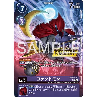 デジモンカード　チャンピオンシップ　ファントモン　FINALIST デジモン デジモンカードゲーム 【プロモーション】BT20-072