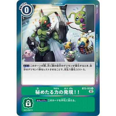デジモン デジモンカードゲーム 【RB1】BT3-103 秘めたる力の発現