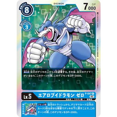 デジモン デジモンカードゲーム 【RB1】P-047 エアロブイドラモン ゼロ 