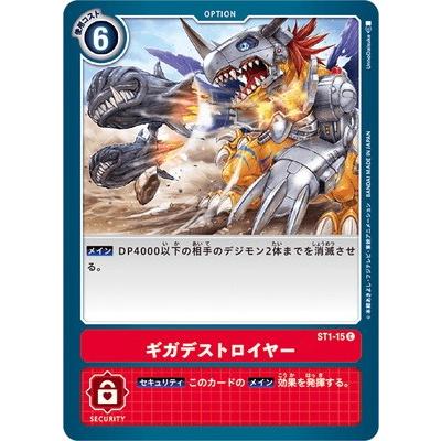 デジモン デジモンカードゲーム ST1-15 ギガデストロイヤー C : フル 