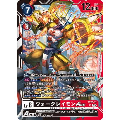 デジモン デジモンカードゲーム ST20-11 ウォーグレイモンACE SR